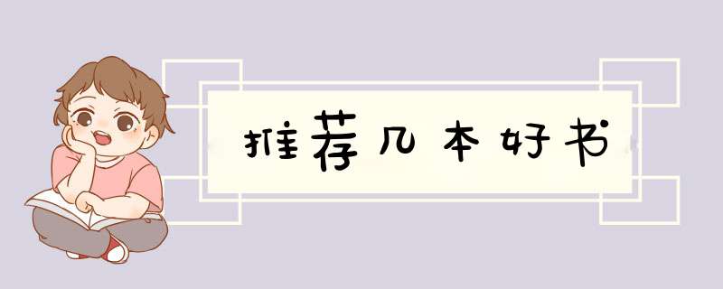 推荐几本好书