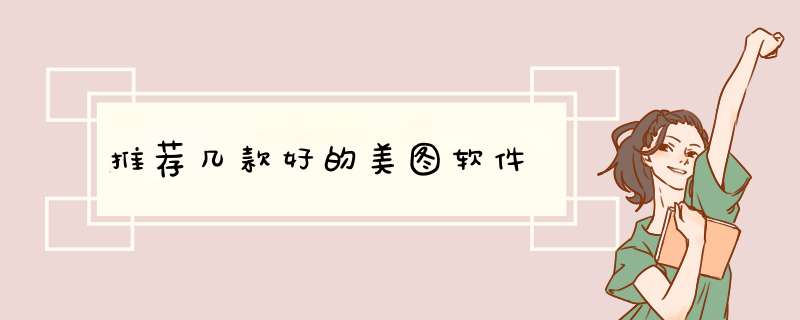 推荐几款好的美图软件