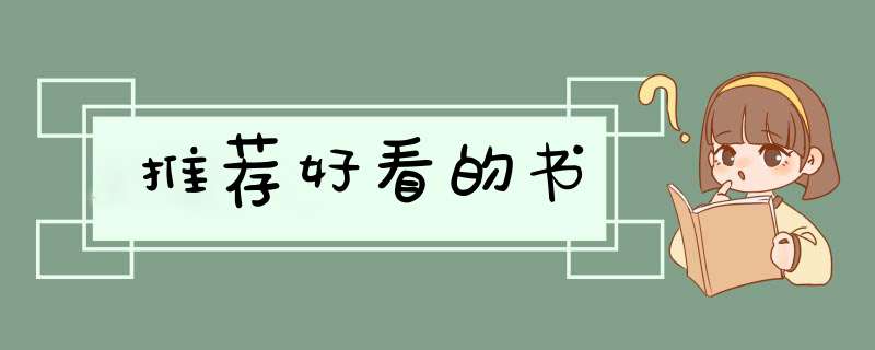 推荐好看的书