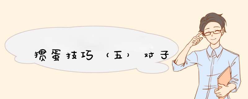 掼蛋技巧（五）对子