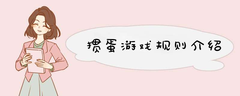 掼蛋游戏规则介绍