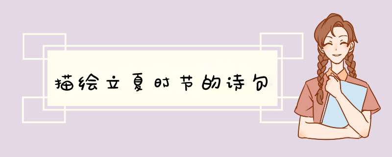描绘立夏时节的诗句
