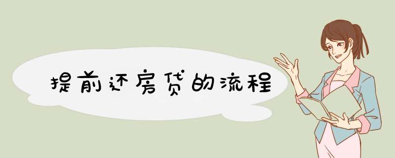 提前还房贷的流程