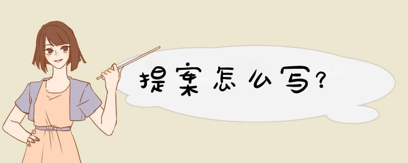 提案怎么写？
