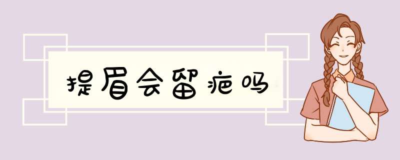 提眉会留疤吗