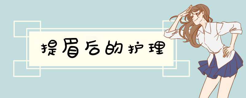提眉后的护理