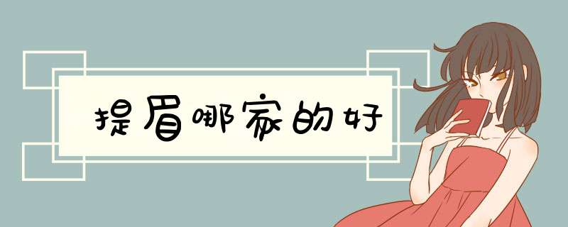 提眉哪家的好