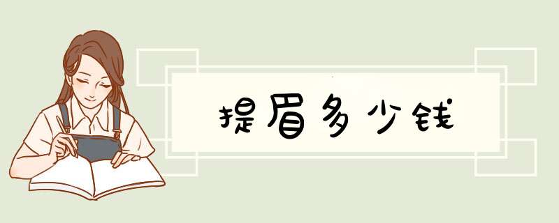 提眉多少钱
