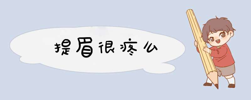 提眉很疼么