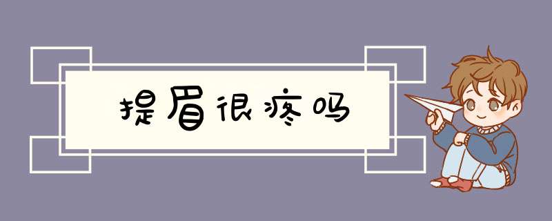 提眉很疼吗