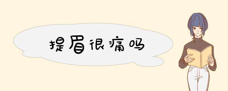 提眉很痛吗