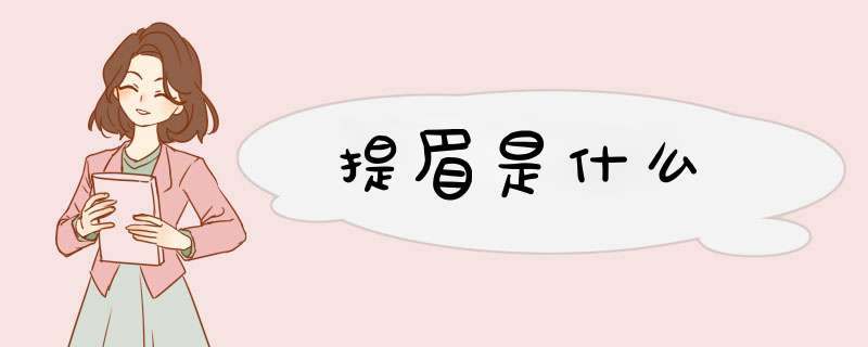 提眉是什么