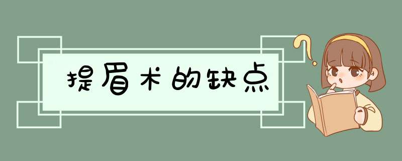 提眉术的缺点