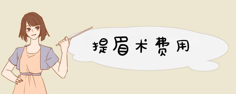 提眉术费用