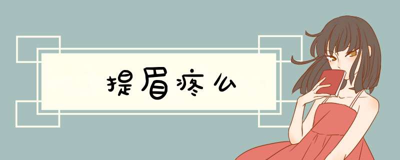 提眉疼么