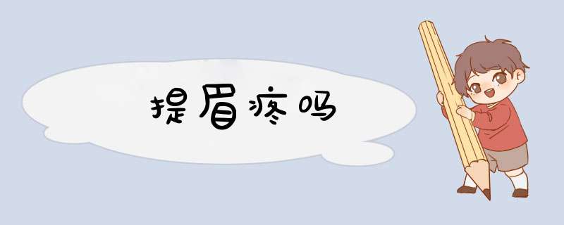 提眉疼吗