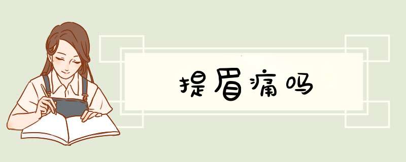 提眉痛吗