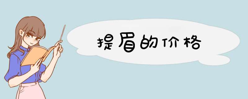 提眉的价格