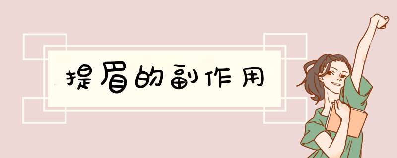 提眉的副作用