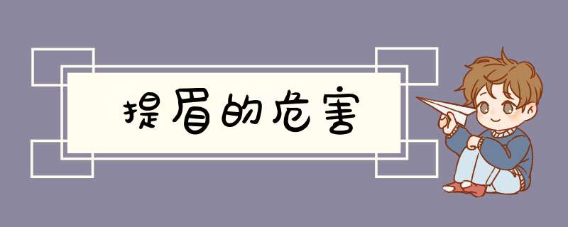 提眉的危害