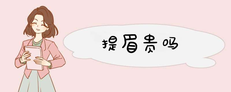 提眉贵吗
