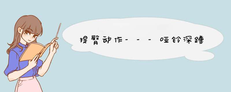 提臀动作---哑铃深蹲