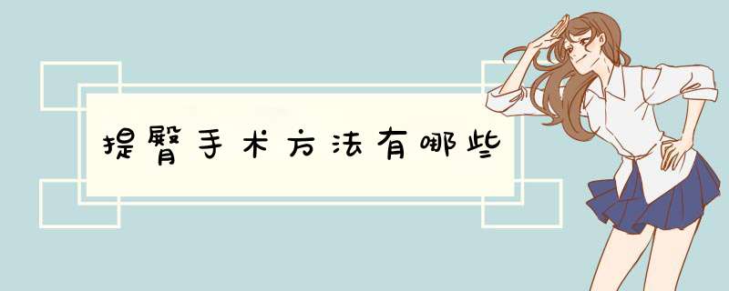 提臀手术方法有哪些