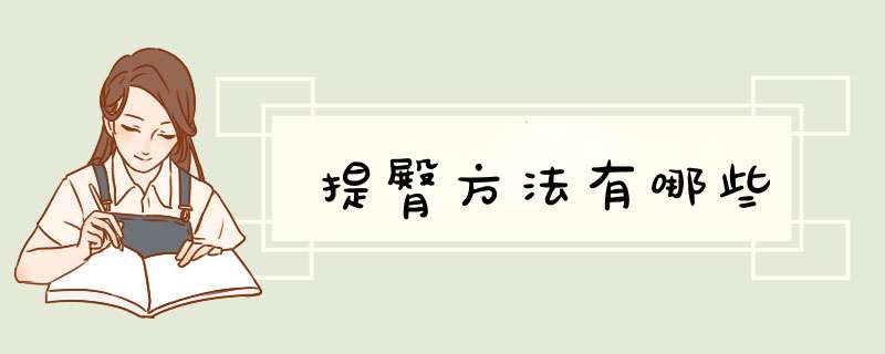 提臀方法有哪些