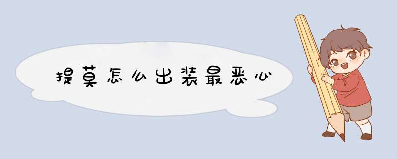 提莫怎么出装最恶心