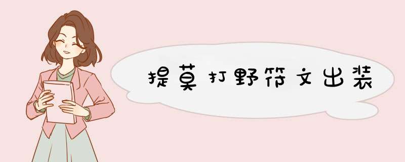 提莫打野符文出装