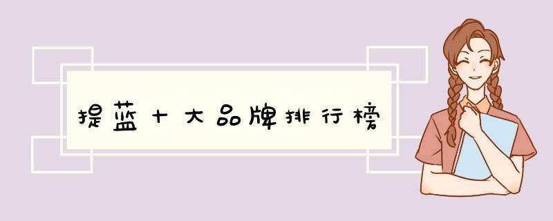 提蓝十大品牌排行榜