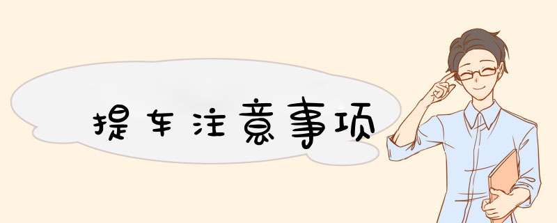 提车注意事项