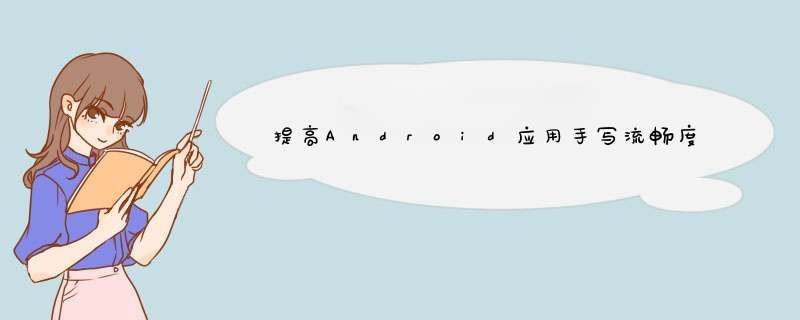 提高Android应用手写流畅度之基础篇