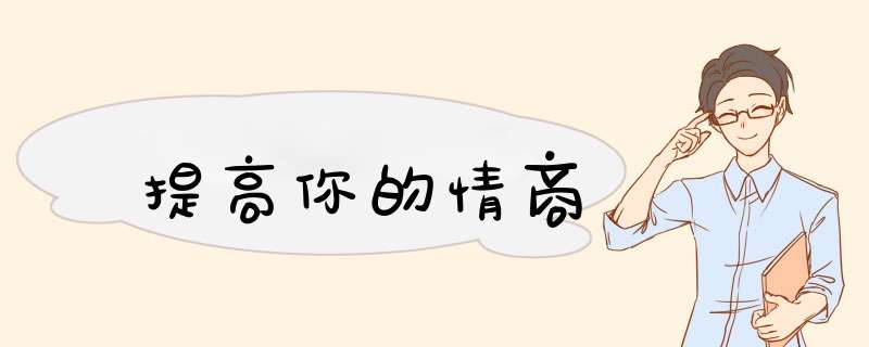 提高你的情商