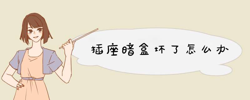 插座暗盒坏了怎么办