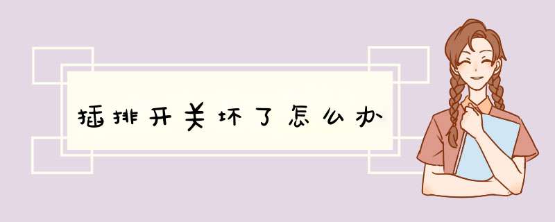 插排开关坏了怎么办