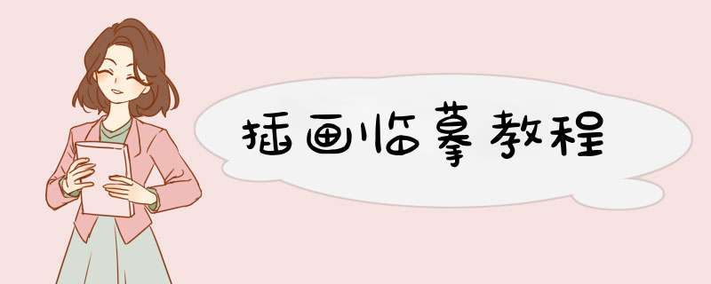 插画临摹教程