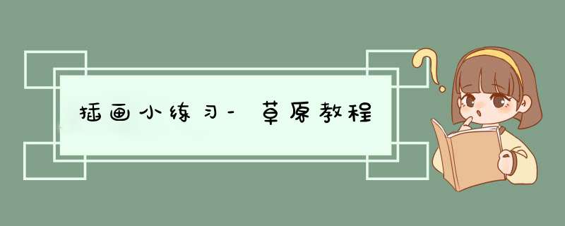插画小练习-草原教程