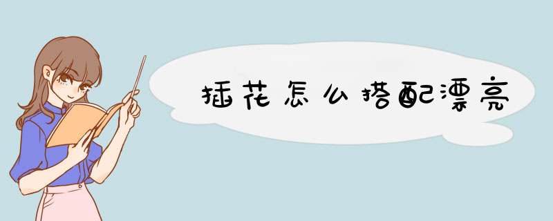 插花怎么搭配漂亮