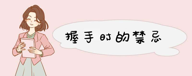 握手时的禁忌