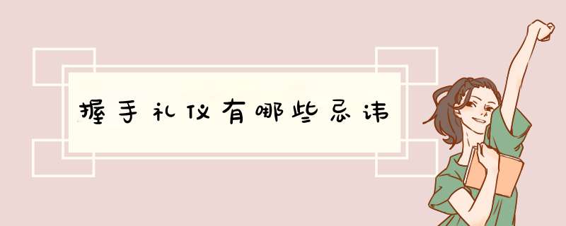 握手礼仪有哪些忌讳
