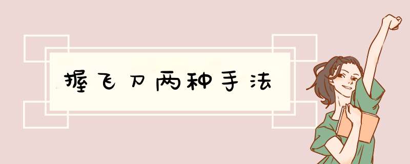 握飞刀两种手法