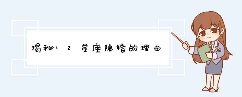 揭秘12星座隐婚的理由