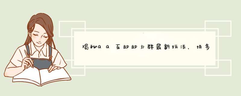 揭秘QQ互助助力群最新玩法，拼多多资深博主教你轻松购物！