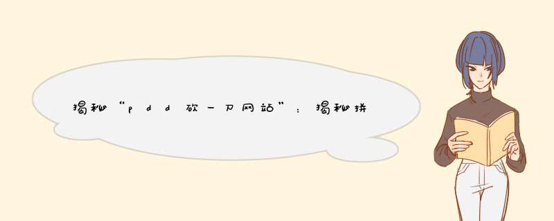 揭秘“pdd砍一刀网站”：揭秘拼多多的砍价奥秘！