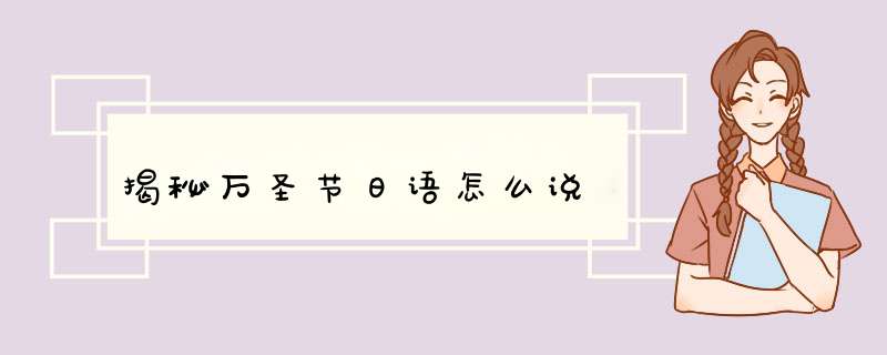 揭秘万圣节日语怎么说