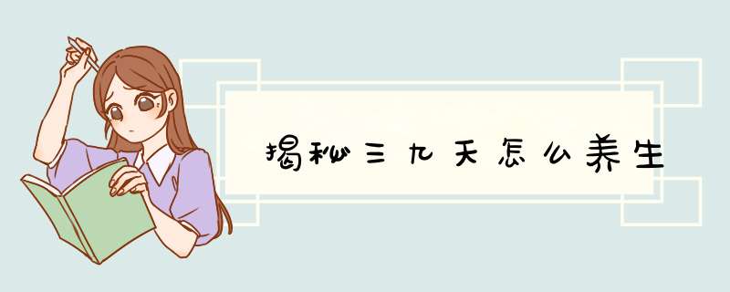 揭秘三九天怎么养生