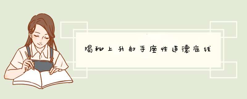 揭秘上升射手座性道德底线