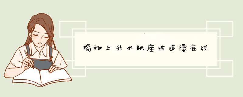 揭秘上升水瓶座性道德底线