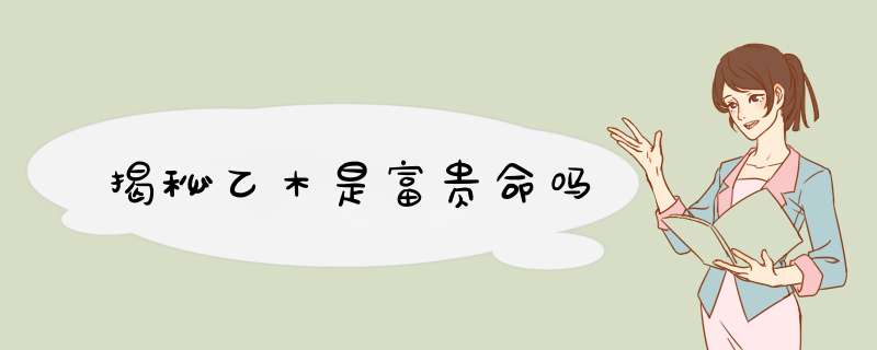 揭秘乙木是富贵命吗
